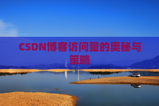 CSDN博客访问量的奥秘与策略